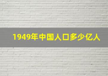 1949年中国人口多少亿人