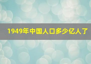 1949年中国人口多少亿人了