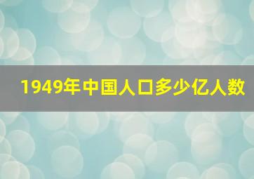 1949年中国人口多少亿人数