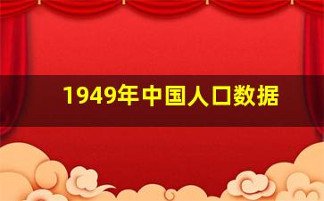 1949年中国人口数据