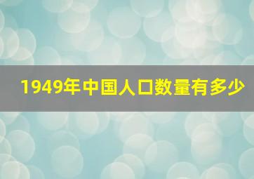 1949年中国人口数量有多少