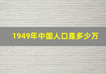 1949年中国人口是多少万