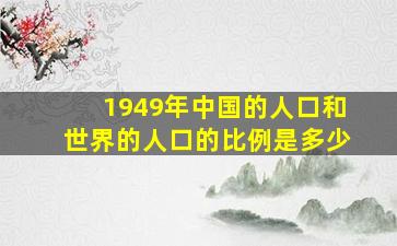 1949年中国的人口和世界的人口的比例是多少