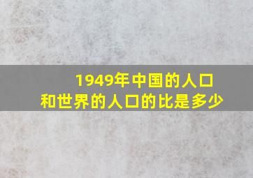 1949年中国的人口和世界的人口的比是多少