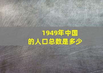 1949年中国的人口总数是多少