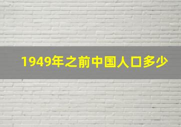 1949年之前中国人口多少