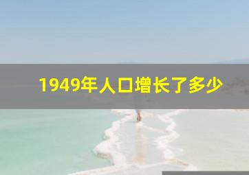 1949年人口增长了多少