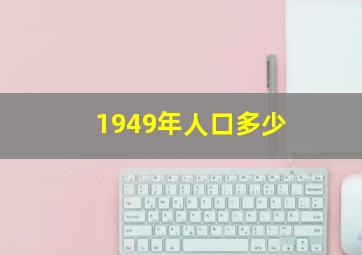 1949年人口多少