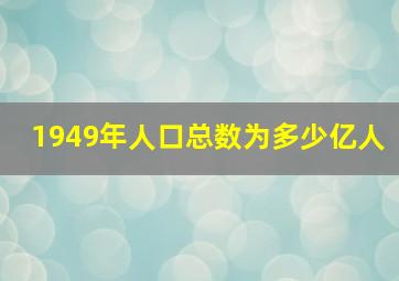 1949年人口总数为多少亿人