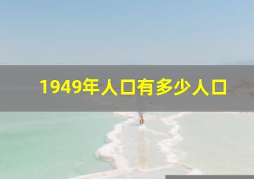 1949年人口有多少人口