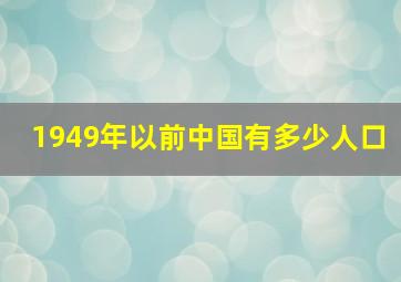 1949年以前中国有多少人口