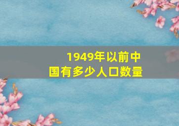 1949年以前中国有多少人口数量