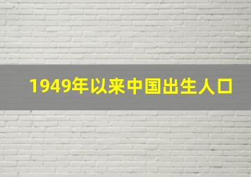 1949年以来中国出生人口