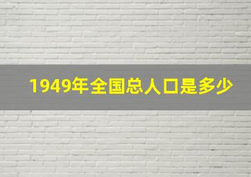 1949年全国总人口是多少