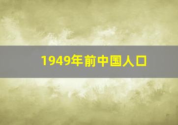 1949年前中国人口