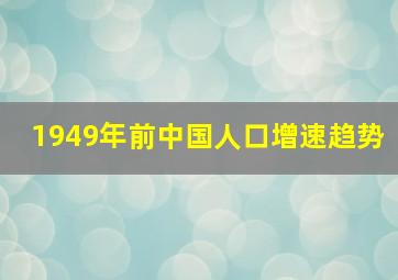 1949年前中国人口增速趋势