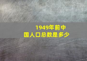 1949年前中国人口总数是多少