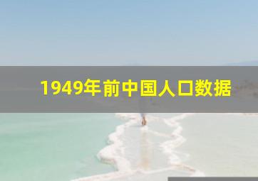 1949年前中国人口数据