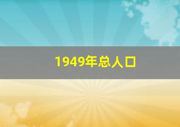 1949年总人口