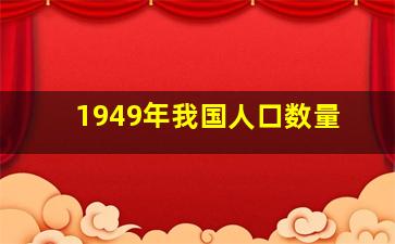 1949年我国人口数量