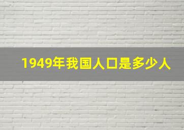 1949年我国人口是多少人