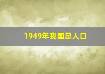 1949年我国总人口