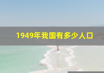 1949年我国有多少人口