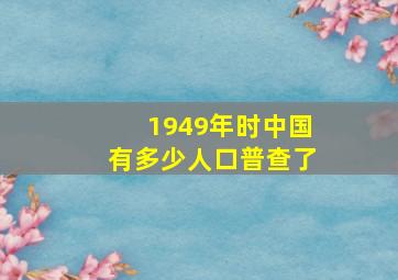 1949年时中国有多少人口普查了