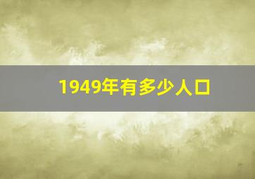 1949年有多少人口