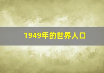 1949年的世界人口