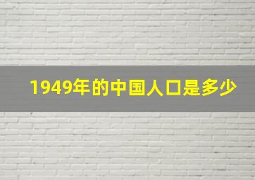 1949年的中国人口是多少