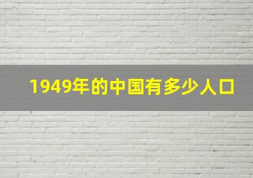 1949年的中国有多少人口