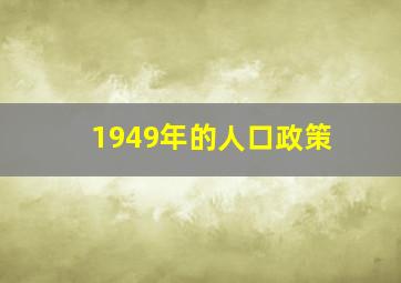 1949年的人口政策