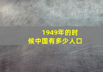 1949年的时候中国有多少人口