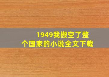 1949我搬空了整个国家的小说全文下载