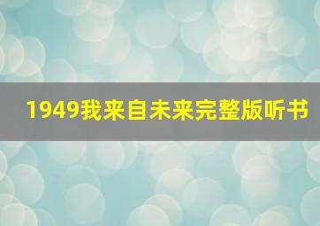 1949我来自未来完整版听书