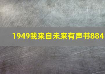 1949我来自未来有声书884