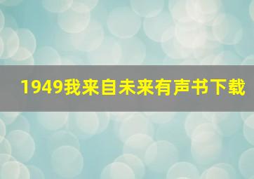 1949我来自未来有声书下载