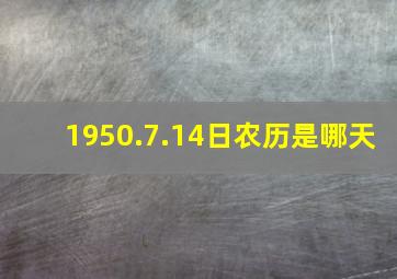 1950.7.14日农历是哪天