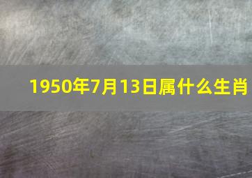 1950年7月13日属什么生肖