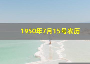 1950年7月15号农历