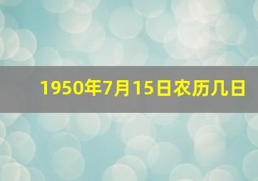 1950年7月15日农历几日