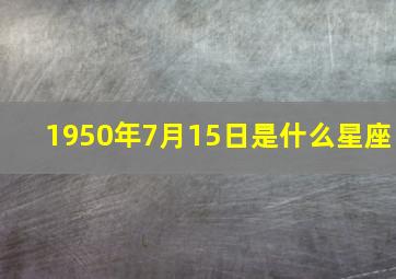 1950年7月15日是什么星座