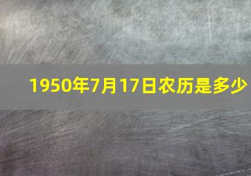 1950年7月17日农历是多少