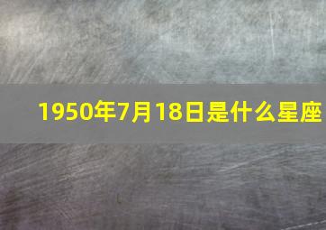 1950年7月18日是什么星座