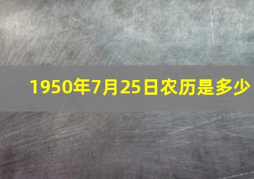 1950年7月25日农历是多少