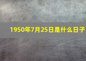 1950年7月25日是什么日子