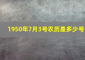 1950年7月3号农历是多少号