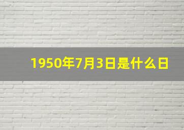 1950年7月3日是什么日