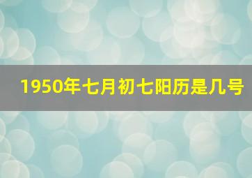 1950年七月初七阳历是几号